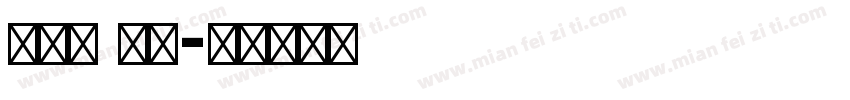 单线体 英文字体转换